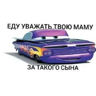 Telegram sticker 🚗 Маи стикеры бубжидубжизуса 👊 @DayStikBot