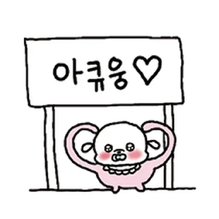 Telegram sticker ⭐ 복슬 응애임다2 @moe_sticker_bot