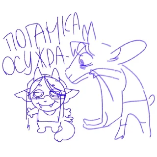 Sticker 😋 Козя и Мищь