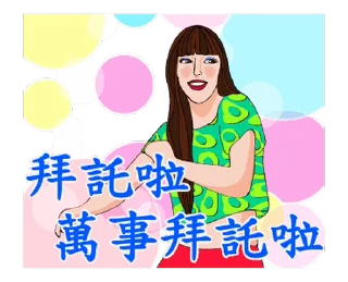 Telegram sticker ⭐ 歡唱99女郎世界巡迴演唱會 @moe_sticker_bot