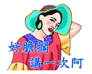 Telegram sticker ⭐ 歡唱99女郎世界巡迴演唱會 @moe_sticker_bot