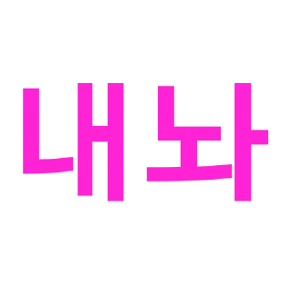 Video sticker 🫴 내가 쓰려고만든 핫핑크게이의 유니티콘