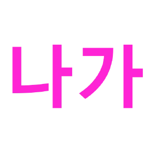 Телеграм стикер 🖕 내가 쓰려고만든 핫핑크게이의 유니티콘