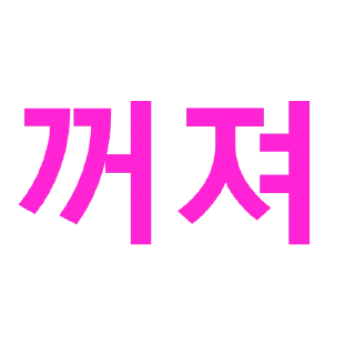 Телеграм стикер 🖕 내가 쓰려고만든 핫핑크게이의 유니티콘