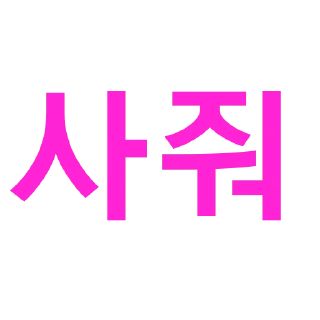 Телеграм стикер 🫴 내가 쓰려고만든 핫핑크게이의 유니티콘