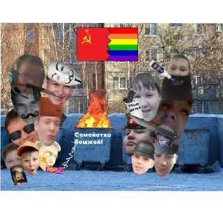 Sticker 🔥 Семейство Бомжей