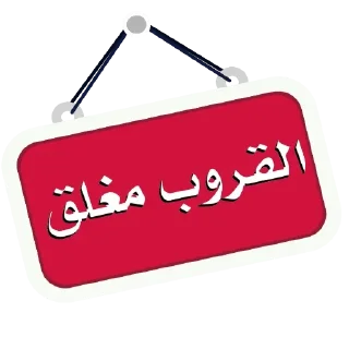 Sticker 🔒 المتاجر الإلكترونية @stores_2022
