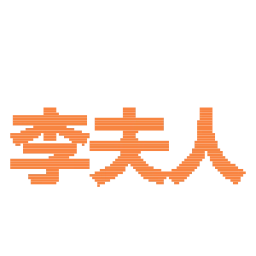 Sticker 😍 谷歌搜索 万维电讯