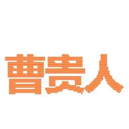 Sticker 😍 谷歌搜索 万维电讯