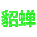 Video sticker 😍 谷歌搜索 万�...