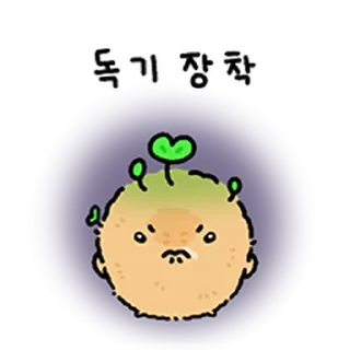 Telegram sticker ⭐ 하찮포테토 바부감쟈 @moe_sticker_bot