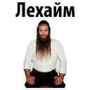 Телеграм стикер 🥃 Jew