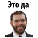 Телеграм стикер 👍 Jew