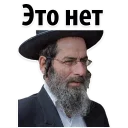 Телеграм стикер 👎 Jew