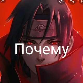 Telegram sticker 🤨 Итачи2012