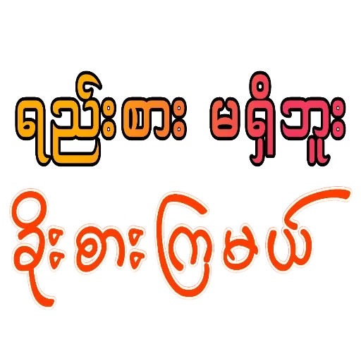 Sticker 🤤 ပန်ပန် မူပိုင်