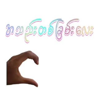 Video sticker ❤ ပန်ပန် မူပိုင်