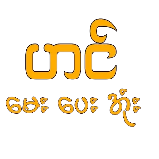 Video sticker 🧐 ပန်ပန် မူပိုင်