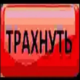 Телеграм стикер 🔞 Больше стиков тут: @stikery4