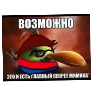 Sticker 🖼 Секрет мимика @bot_tupoy