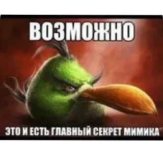 Telegram sticker 🖼 Секрет мимика @bot_tupoy