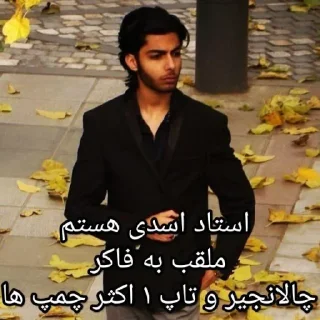 Video sticker 🧐 استاد رضا اسدی