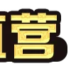Video sticker 💗 华人聊天群 �...