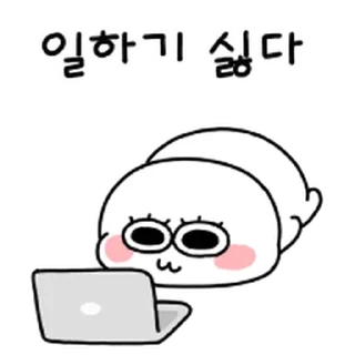 Video sticker ⭐ 동그리는 일하기 싫다 @moe_sticker_bot