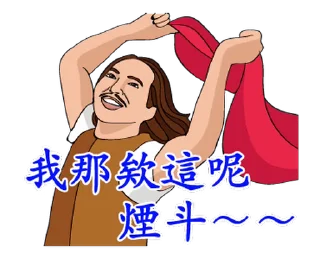 Sticker 🌟 歡唱99之純情男子漢的鐵漢柔情 @moe_sticker_bot