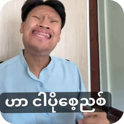 Telegram sticker 👍 မြဖူး sk