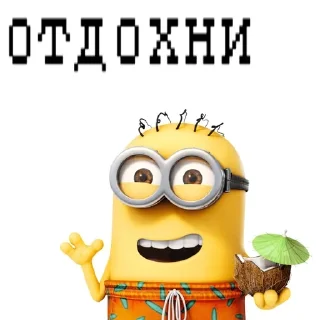 Телеграм стикер 🍌 Миньончики чики чики чики чики чики :: @fStikBot
