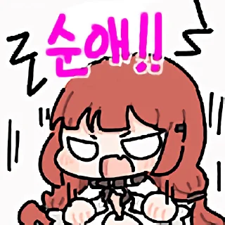 Telegram sticker 🍞 순애정리콘(히강악콘돚거)_1 by @KiyoBot_bot