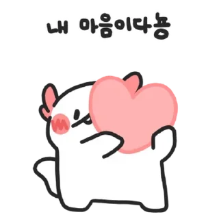 Телеграм стикер 💬 우뇽이는 뽀작뽀작하다뇽 By @KakaoEmoticon