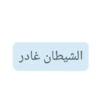 Telegram stiker 🍭 لا تزرف يا أخي....