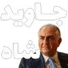 Video sticker 👑 مرگ‌بر‌س...