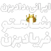 Sticker 👑 مرگ‌بر‌سه‌فاسد،ملا‌چپی‌مجاهد