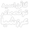 Sticker 🧪 مرگ‌بر‌سه‌فاسد،ملا‌چپی‌مجاهد