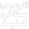 Sticker ⚔️ مرگ‌بر‌سه‌فاسد،ملا‌چپی‌مجاهد