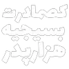 Sticker 🧔‍♂️ مرگ‌بر‌سه‌فاسد،ملا‌چپی‌مجاهد