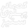 Video sticker 👑 مرگ‌بر‌س...