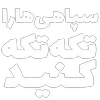 Sticker ✊ مرگ‌بر‌سه‌فاسد،ملا‌چپی‌مجاهد