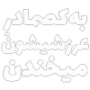 Sticker 😂 مرگ‌بر‌سه‌فاسد،ملا‌چپی‌مجاهد