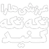 Sticker ✊ مرگ‌بر‌سه‌فاسد،ملا‌چپی‌مجاهد
