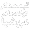 Sticker 💵 مرگ‌بر‌سه‌فاسد،ملا‌چپی‌مجاهد