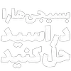 Sticker 🥼 مرگ‌بر‌سه‌فاسد،ملا‌چپی‌مجاهد