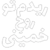 Sticker 🧔‍♂️ مرگ‌بر‌سه‌فاسد،ملا‌چپی‌مجاهد