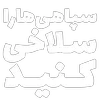 Sticker ✊ مرگ‌بر‌سه‌فاسد،ملا‌چپی‌مجاهد