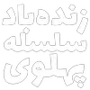 Video sticker ❤️‍🔥 مرگ‌بر‌س...