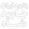 Sticker ❤️‍🔥 مرگ‌بر‌س...