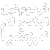 Sticker 🐘 مرگ‌بر‌سه‌فاسد،ملا‌چپی‌مجاهد